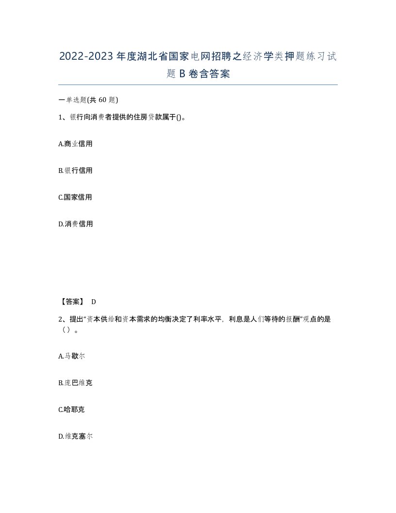 2022-2023年度湖北省国家电网招聘之经济学类押题练习试题B卷含答案