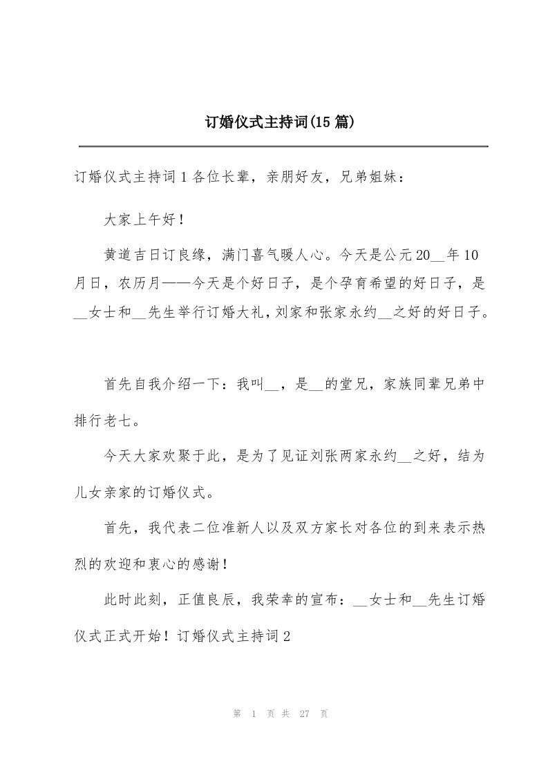 订婚仪式主持词(15篇)