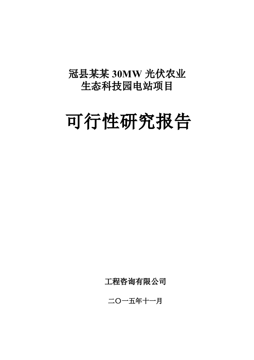 冠县某某30mw光伏农业生态科技园电站项目申请建设可研报告