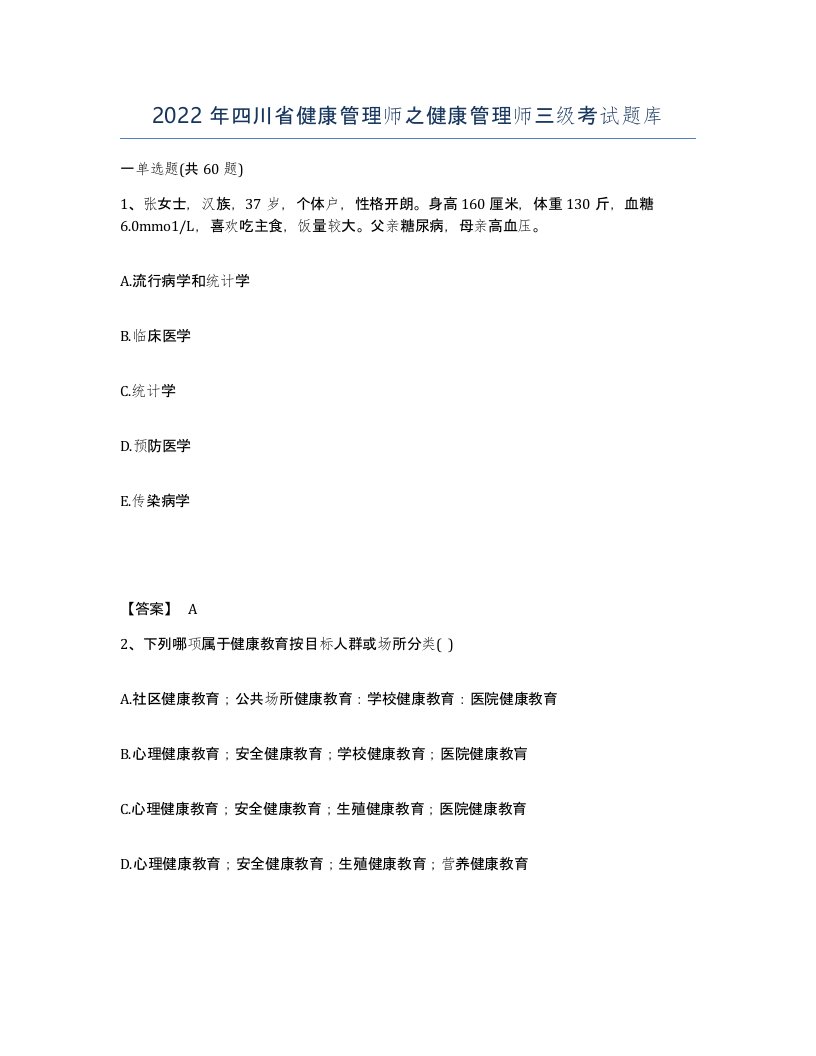 2022年四川省健康管理师之健康管理师三级考试题库