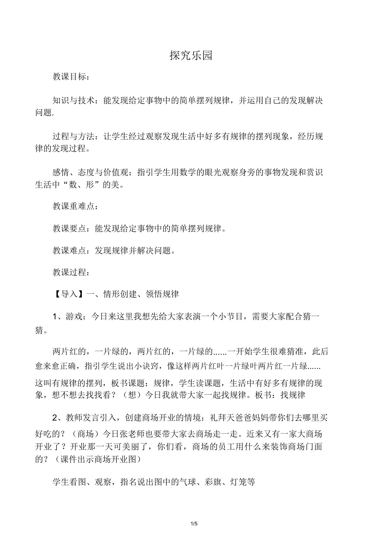 小学一年级下数学学习教案探索乐园冀教版本