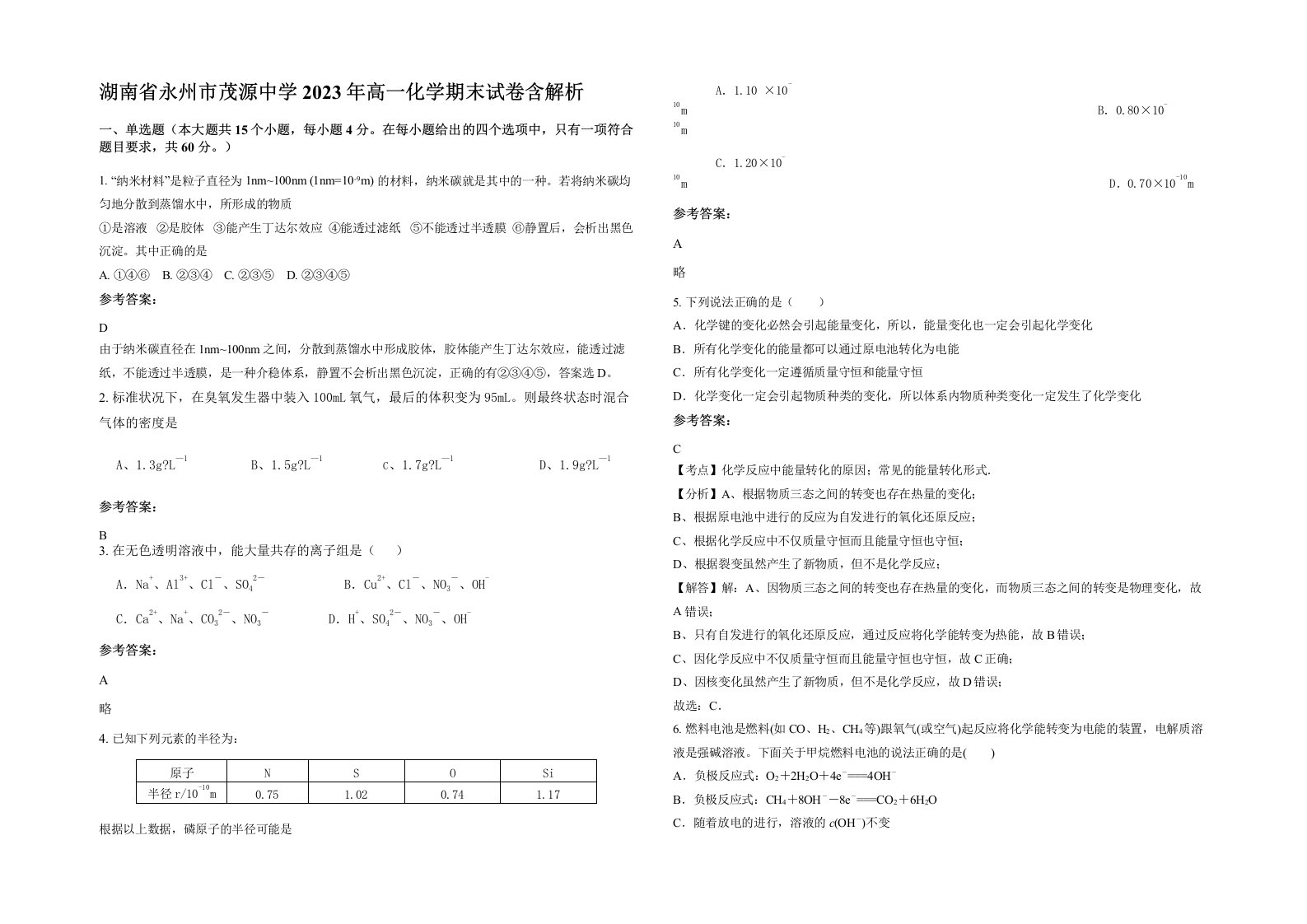 湖南省永州市茂源中学2023年高一化学期末试卷含解析