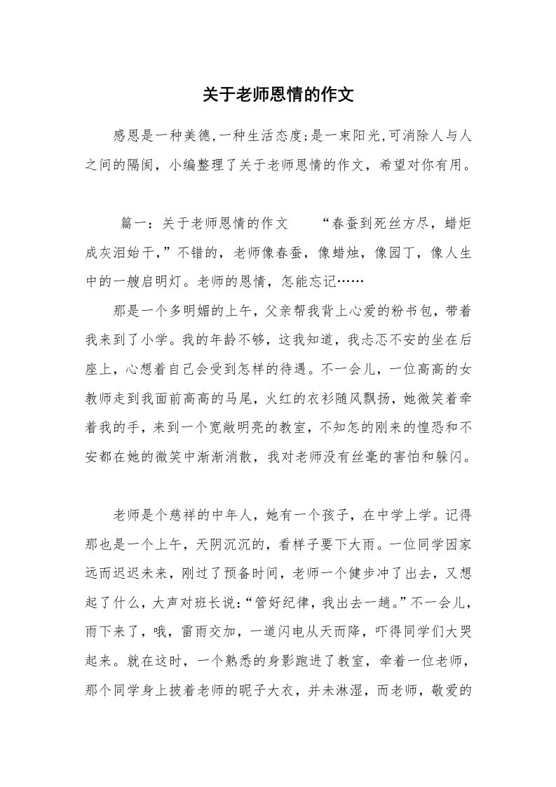 关于老师恩情的作文