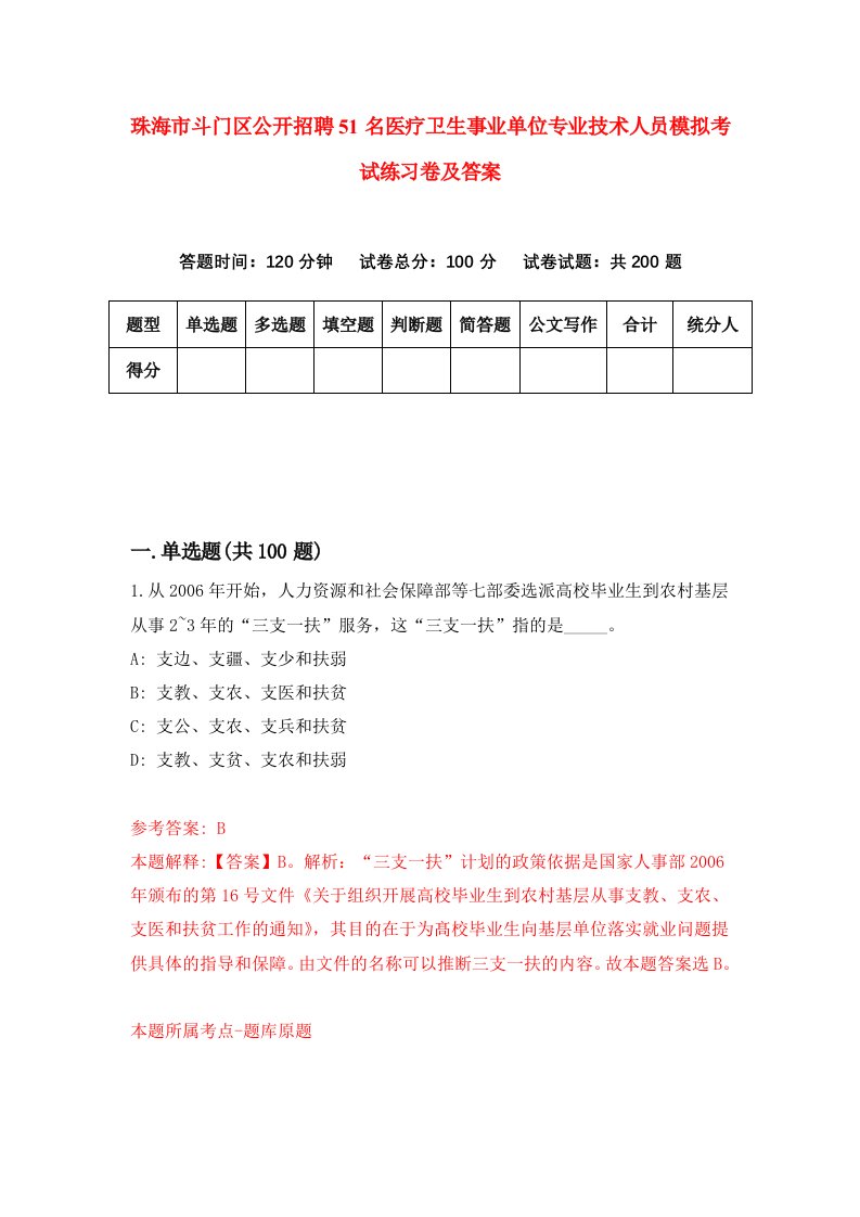 珠海市斗门区公开招聘51名医疗卫生事业单位专业技术人员模拟考试练习卷及答案第3次