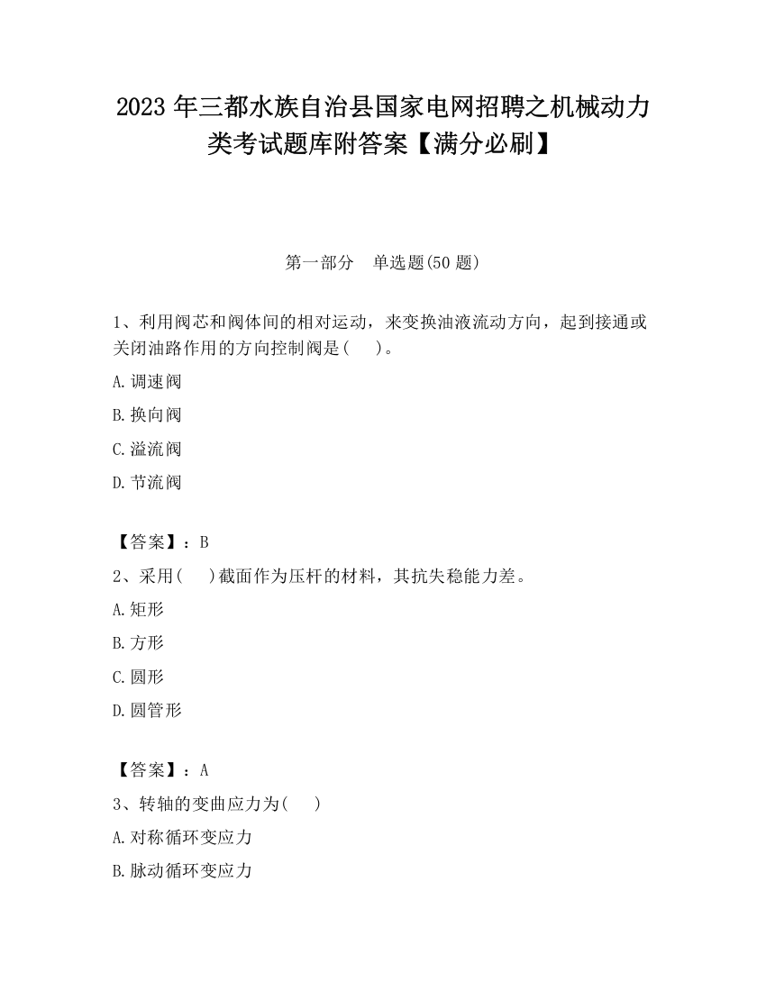 2023年三都水族自治县国家电网招聘之机械动力类考试题库附答案【满分必刷】