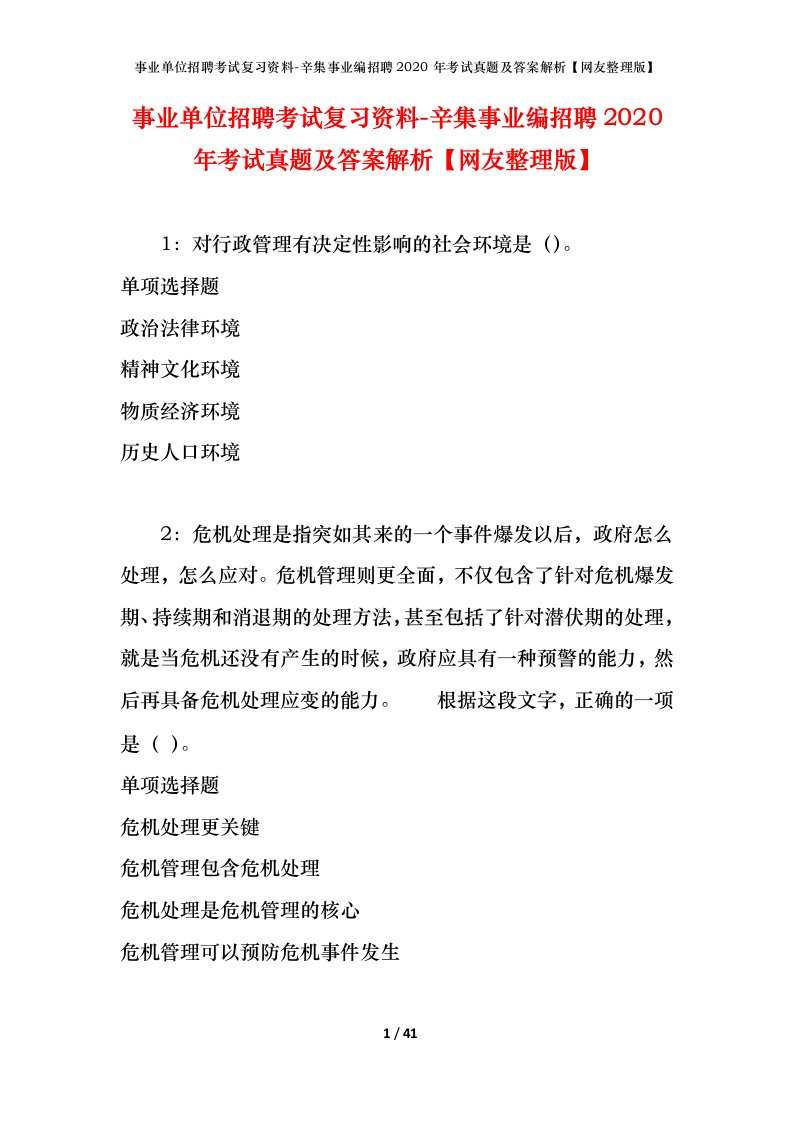 事业单位招聘考试复习资料-辛集事业编招聘2020年考试真题及答案解析网友整理版