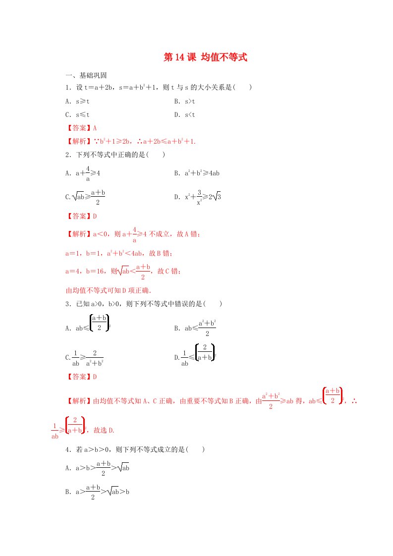 2021年高中数学第2章等式与不等式第14课均值不等式课时同步练含解析新人教B版必修第一册