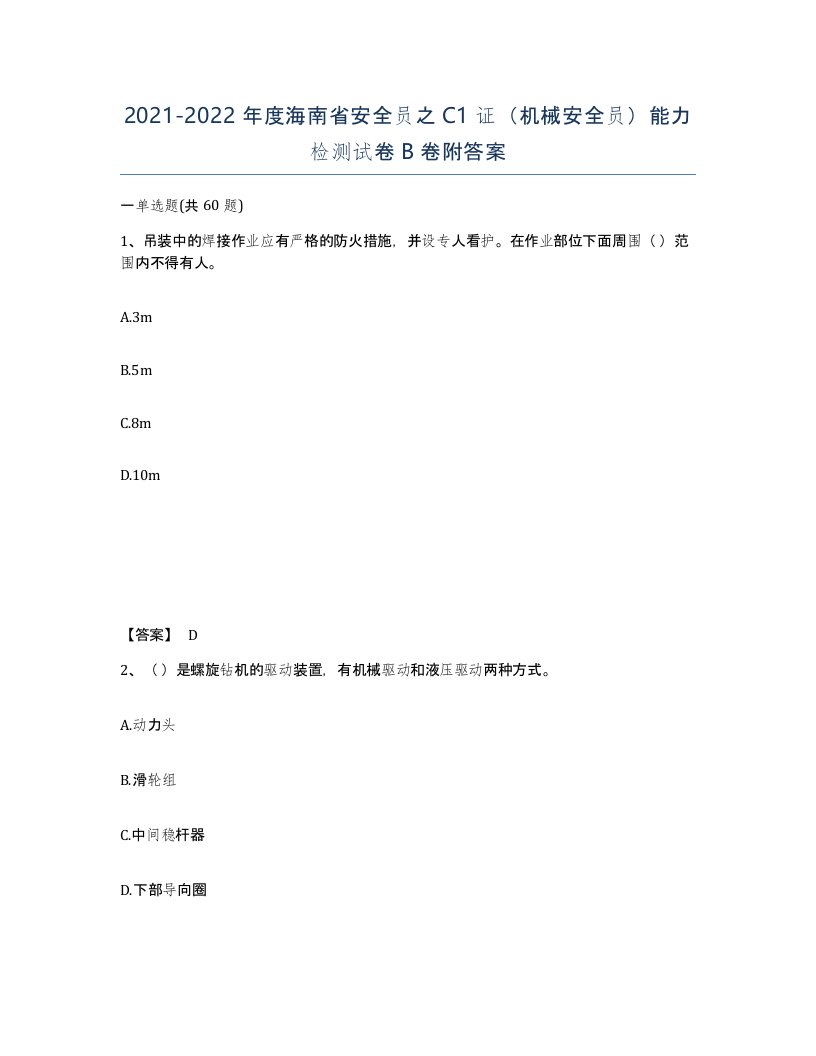 2021-2022年度海南省安全员之C1证机械安全员能力检测试卷B卷附答案