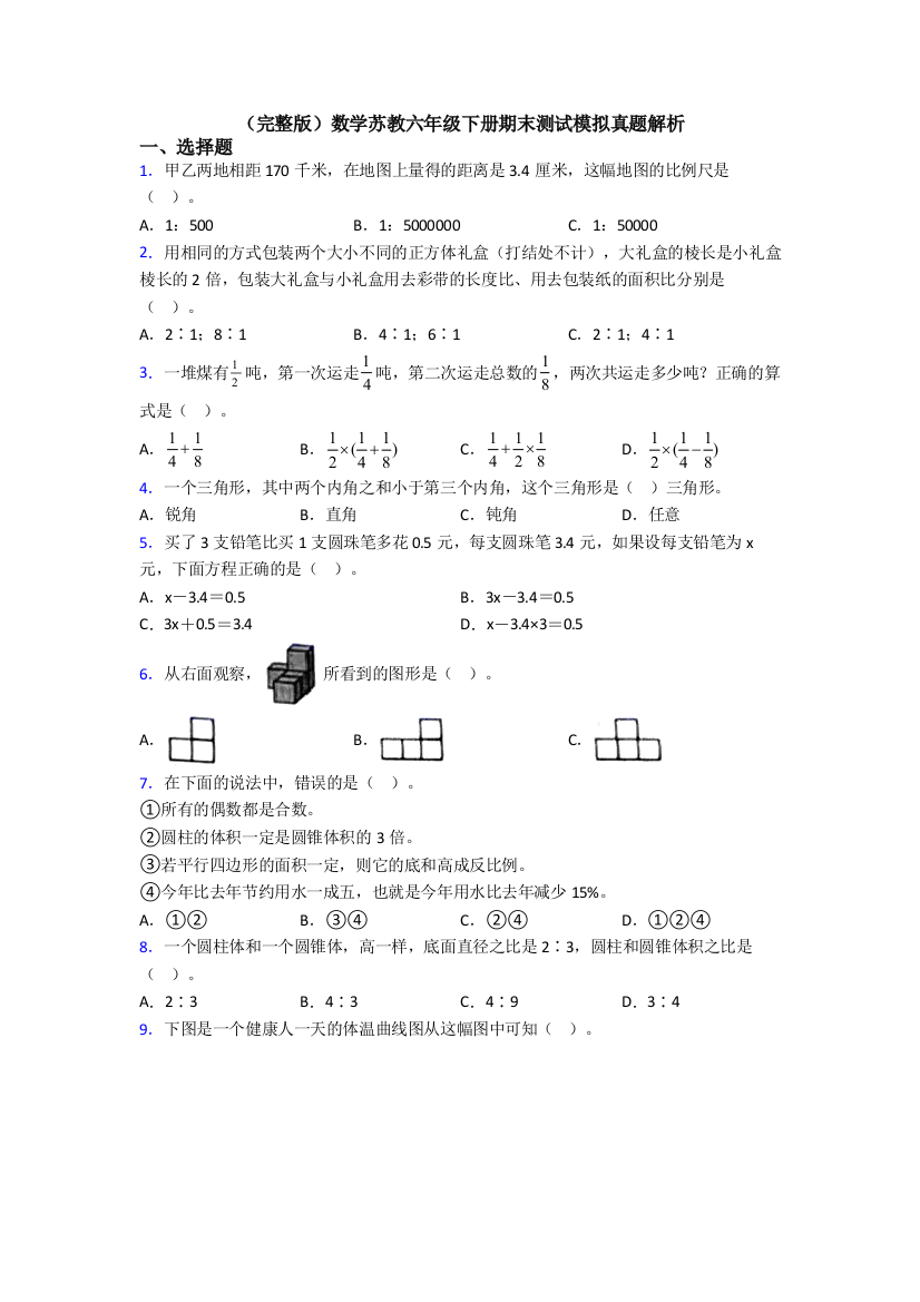 （完整版）数学苏教六年级下册期末测试模拟真题解析