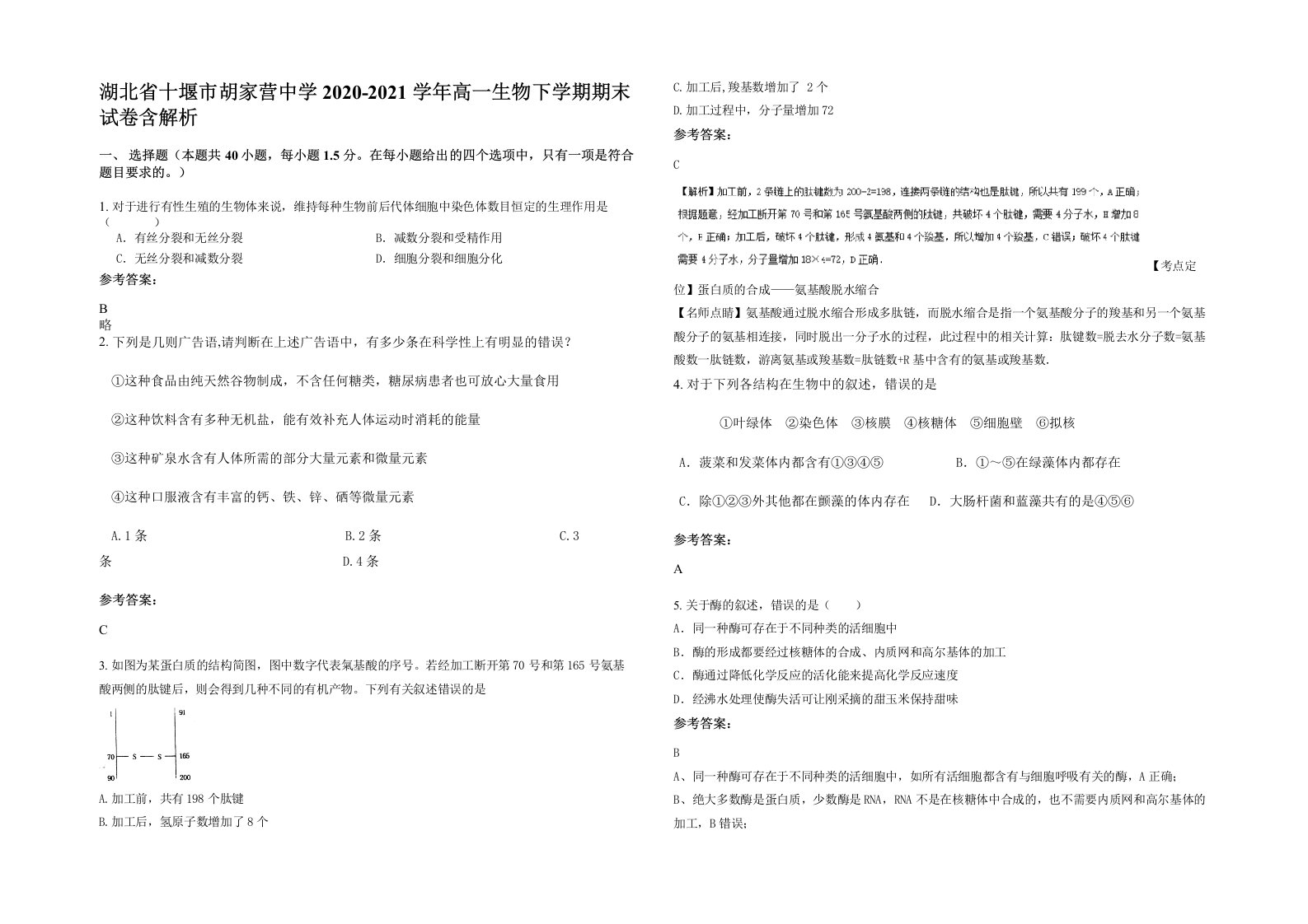 湖北省十堰市胡家营中学2020-2021学年高一生物下学期期末试卷含解析