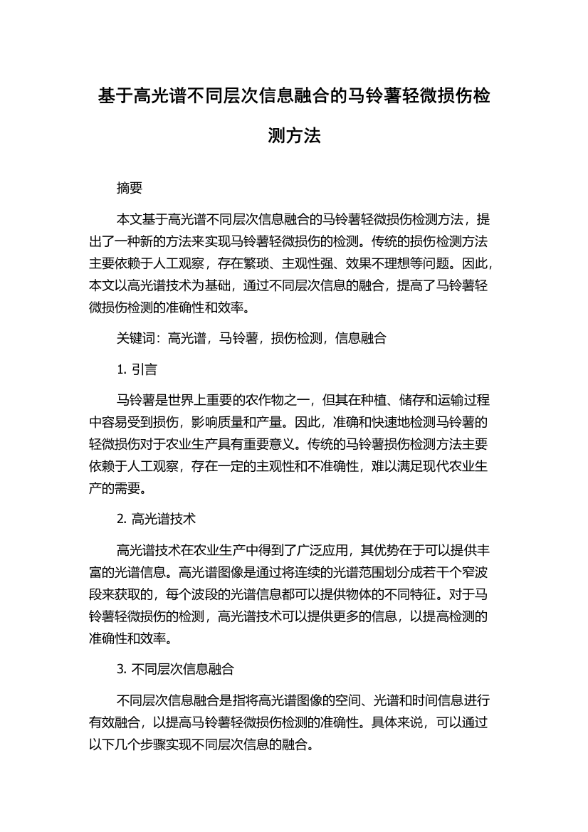 基于高光谱不同层次信息融合的马铃薯轻微损伤检测方法