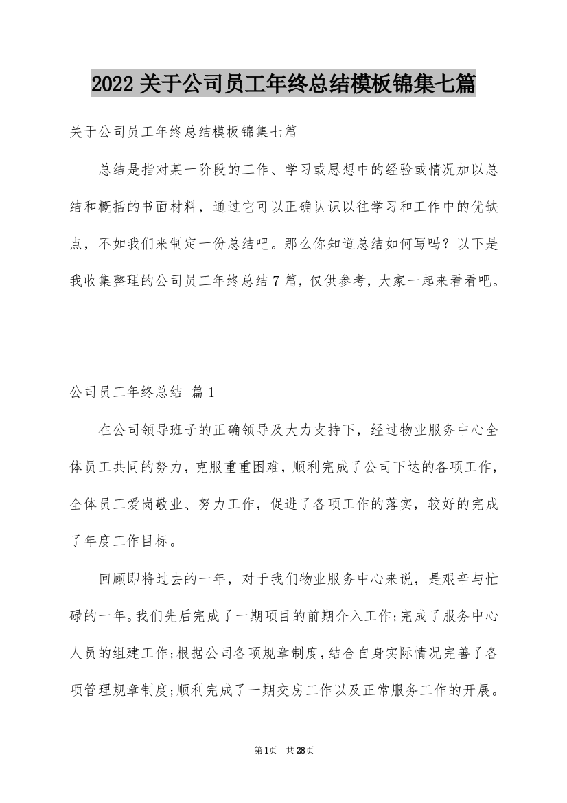 2022关于公司员工年终总结模板锦集七篇