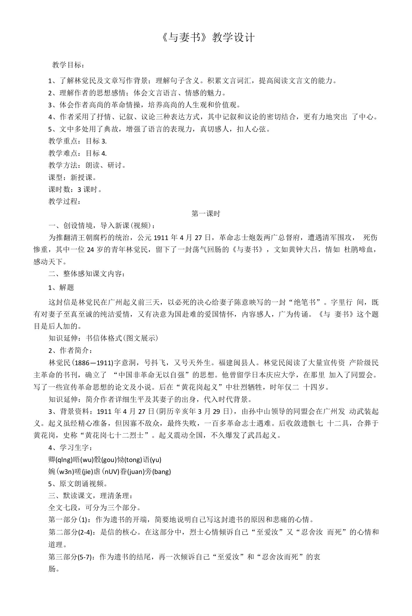 【高中语文】《与妻书》教学设计+统编版高中语文必修下册