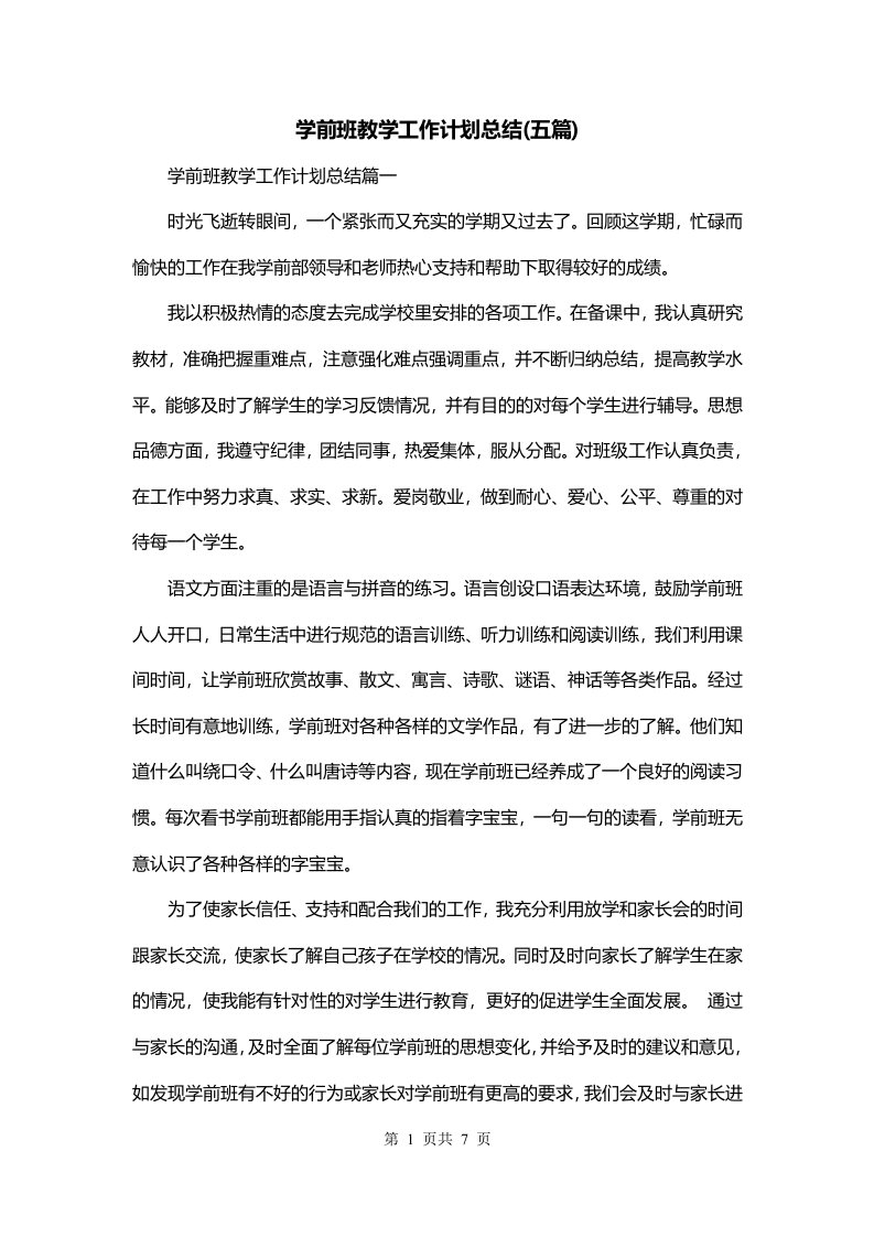 学前班教学工作计划总结五篇