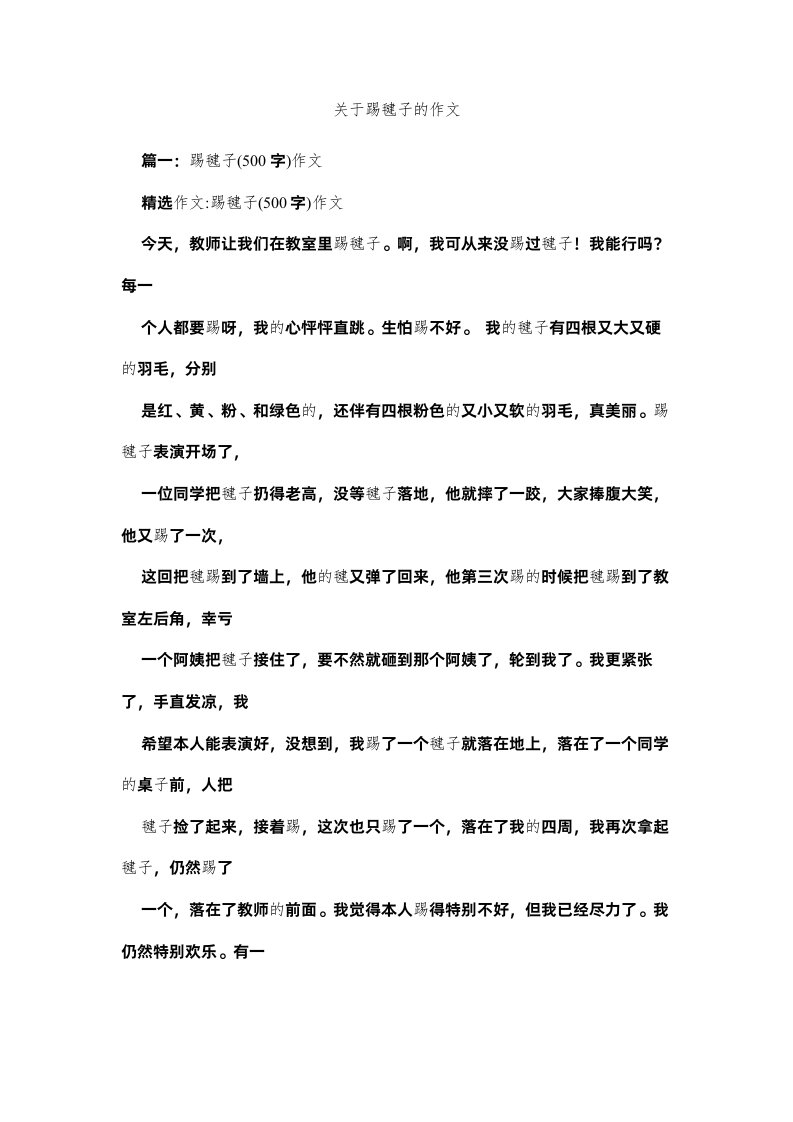 2022关于踢毽子的作文精选