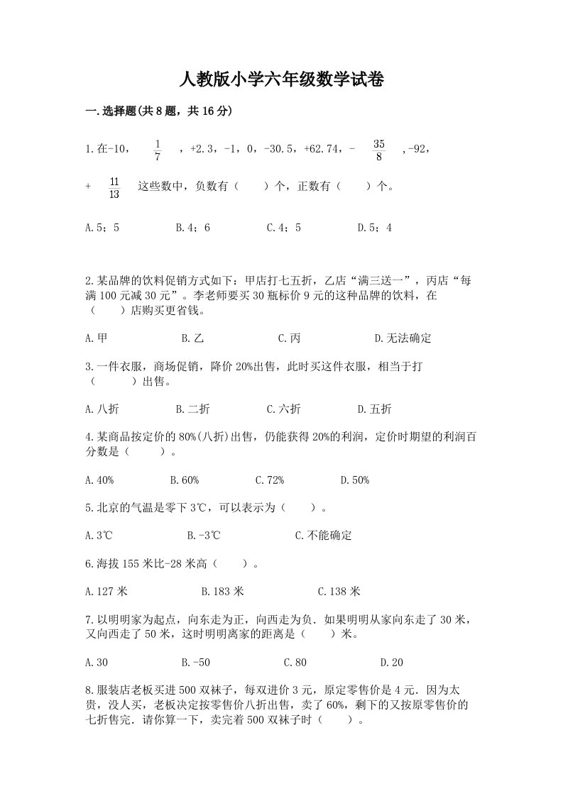 人教版小学六年级数学试卷含完整答案【有一套】