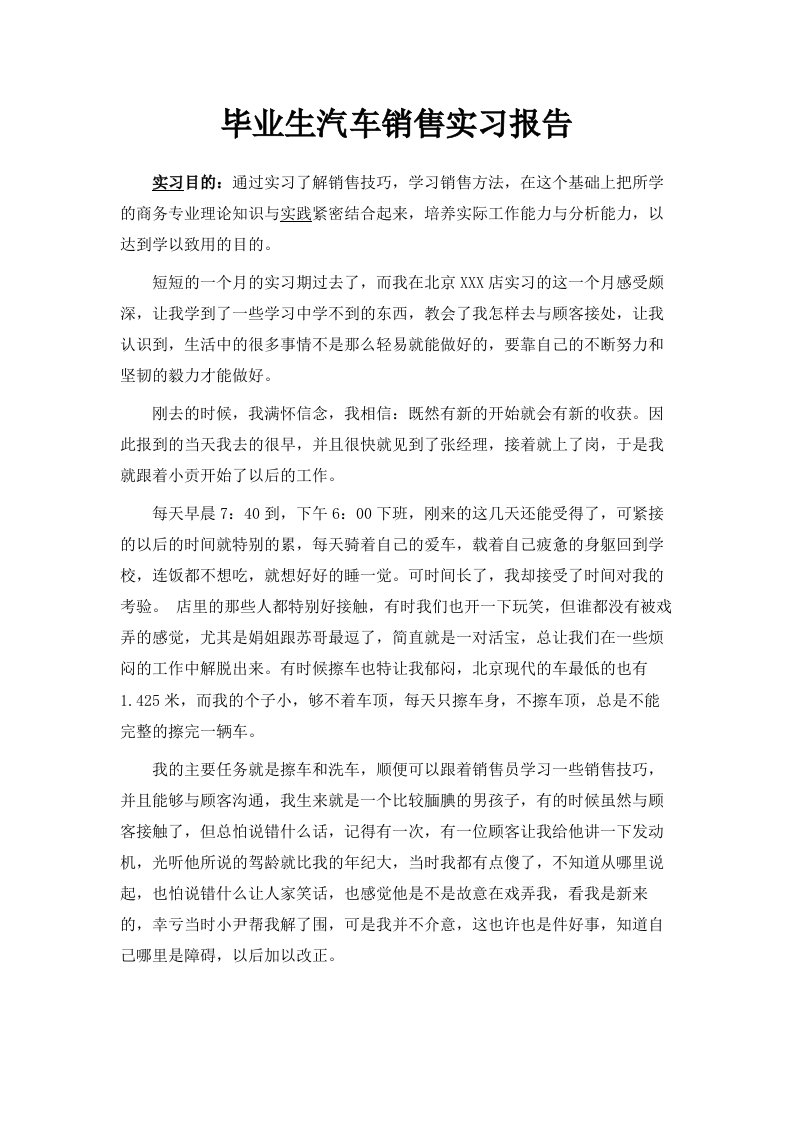 毕业生汽车销售实习报告范文