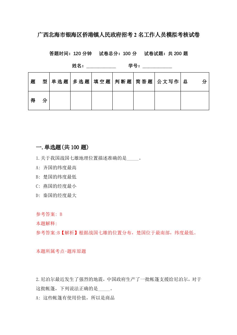 广西北海市银海区侨港镇人民政府招考2名工作人员模拟考核试卷3