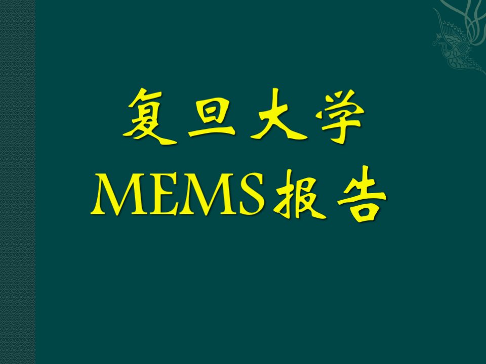 复旦大学mems经典案例