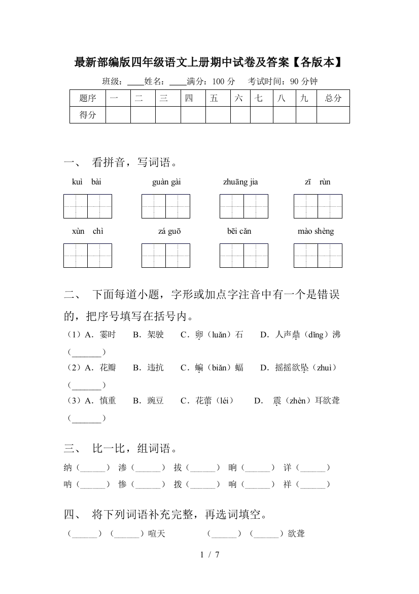 最新部编版四年级语文上册期中试卷及答案【各版本】