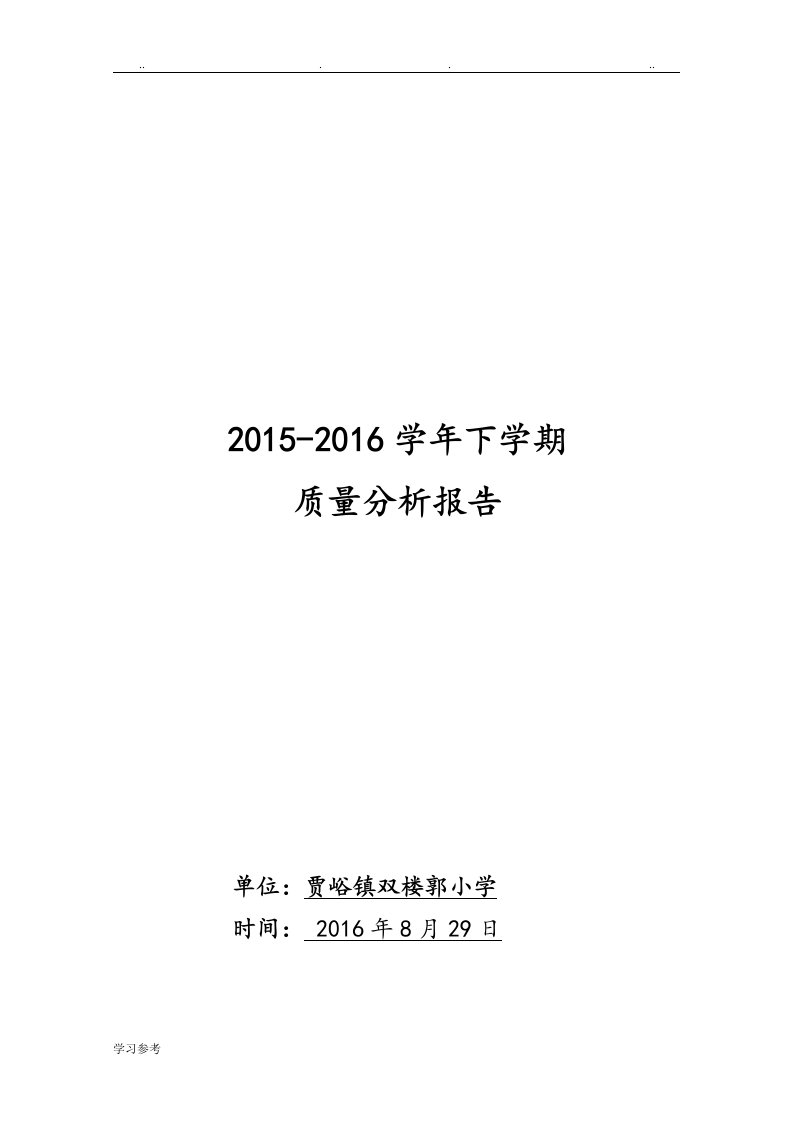 小学教学质量分析报告文案