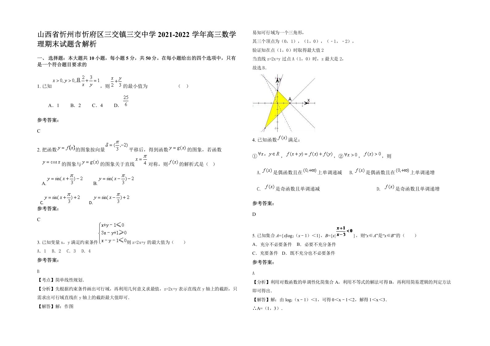 山西省忻州市忻府区三交镇三交中学2021-2022学年高三数学理期末试题含解析