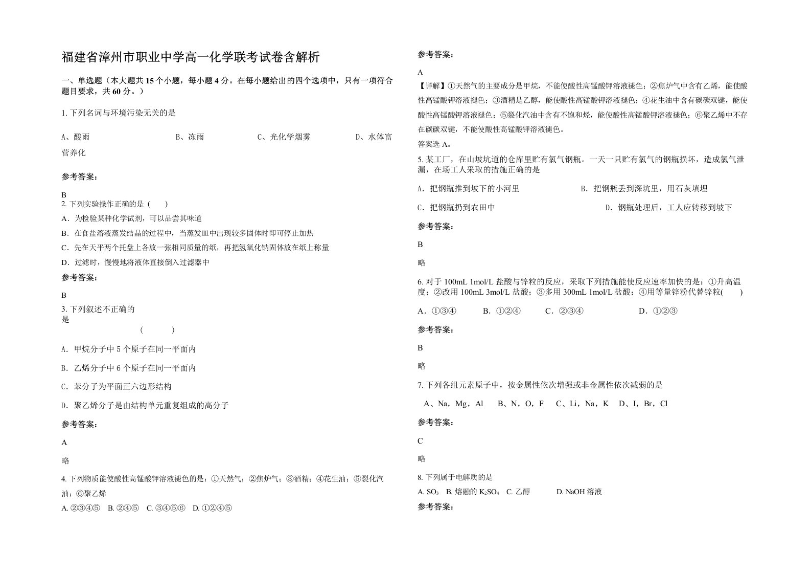 福建省漳州市职业中学高一化学联考试卷含解析