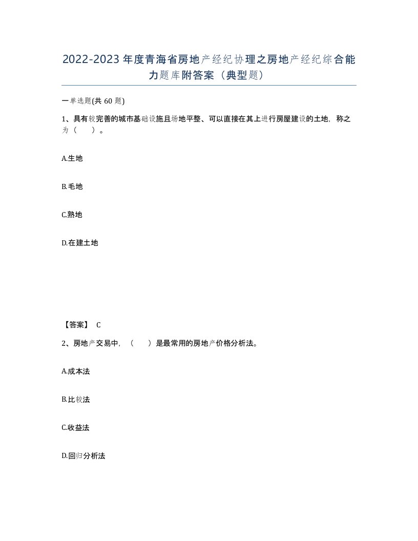 2022-2023年度青海省房地产经纪协理之房地产经纪综合能力题库附答案典型题