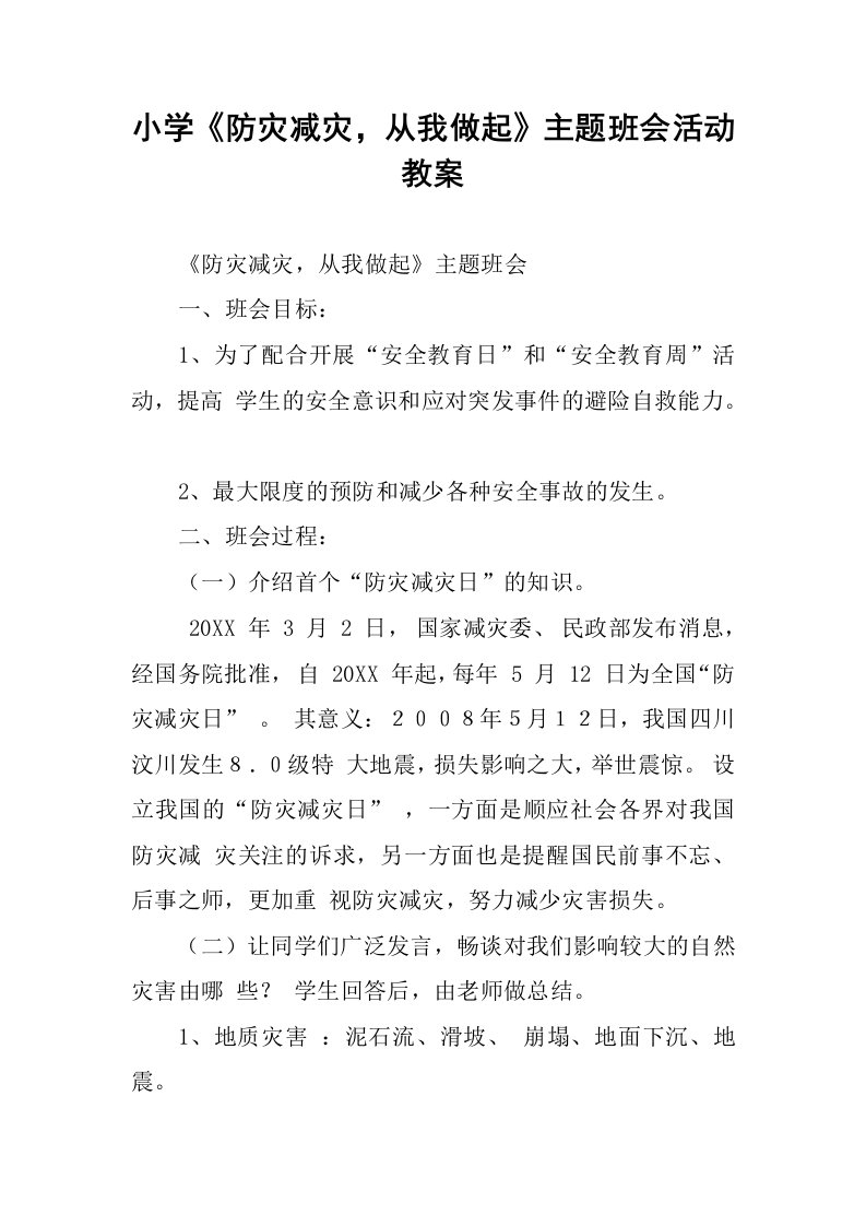 小学《防灾减灾，从我做起》主题班会活动教案