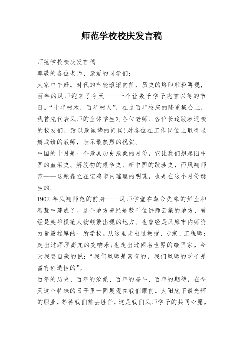 师范学校校庆发言稿