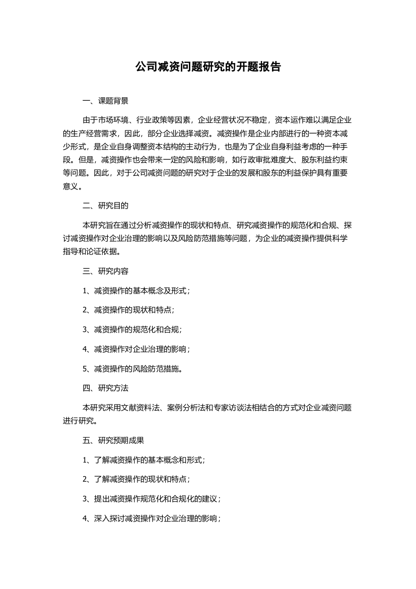 公司减资问题研究的开题报告