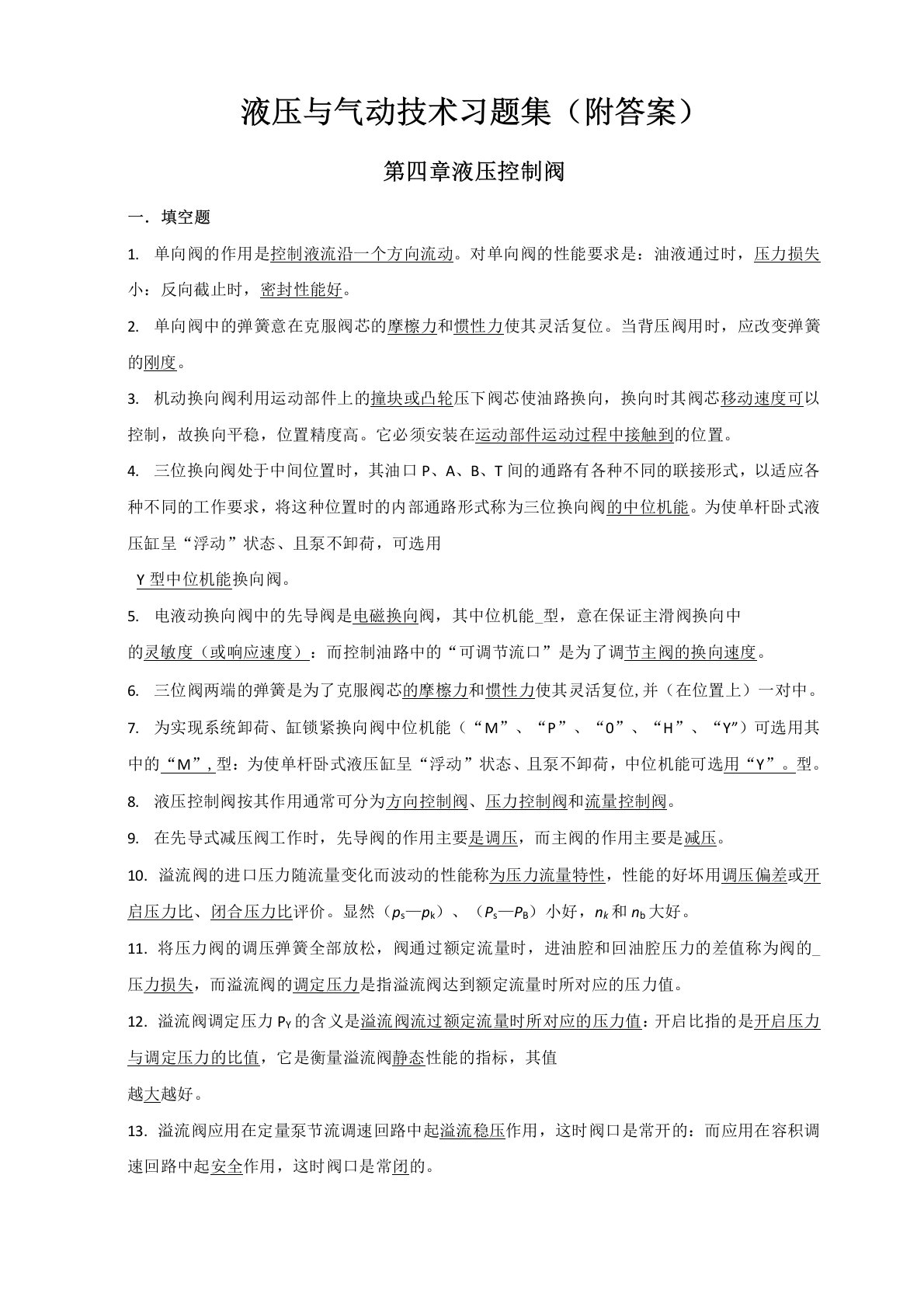 液压与气动技术》习题集(附答案)