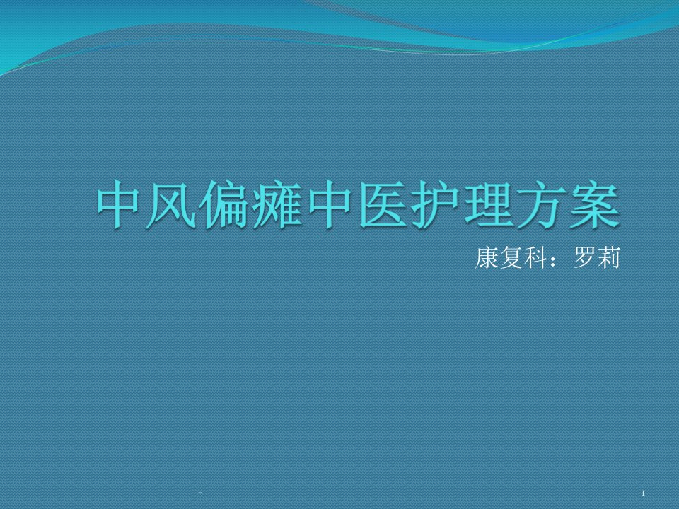 脑梗死恢复期中医护理方案课件