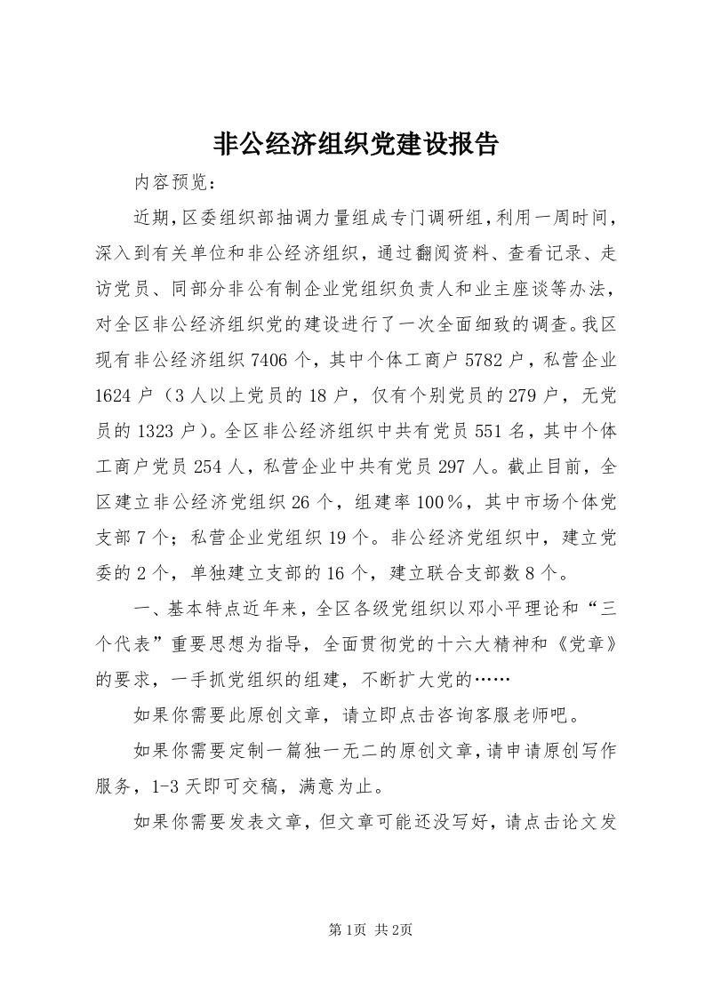 非公经济组织党建设报告