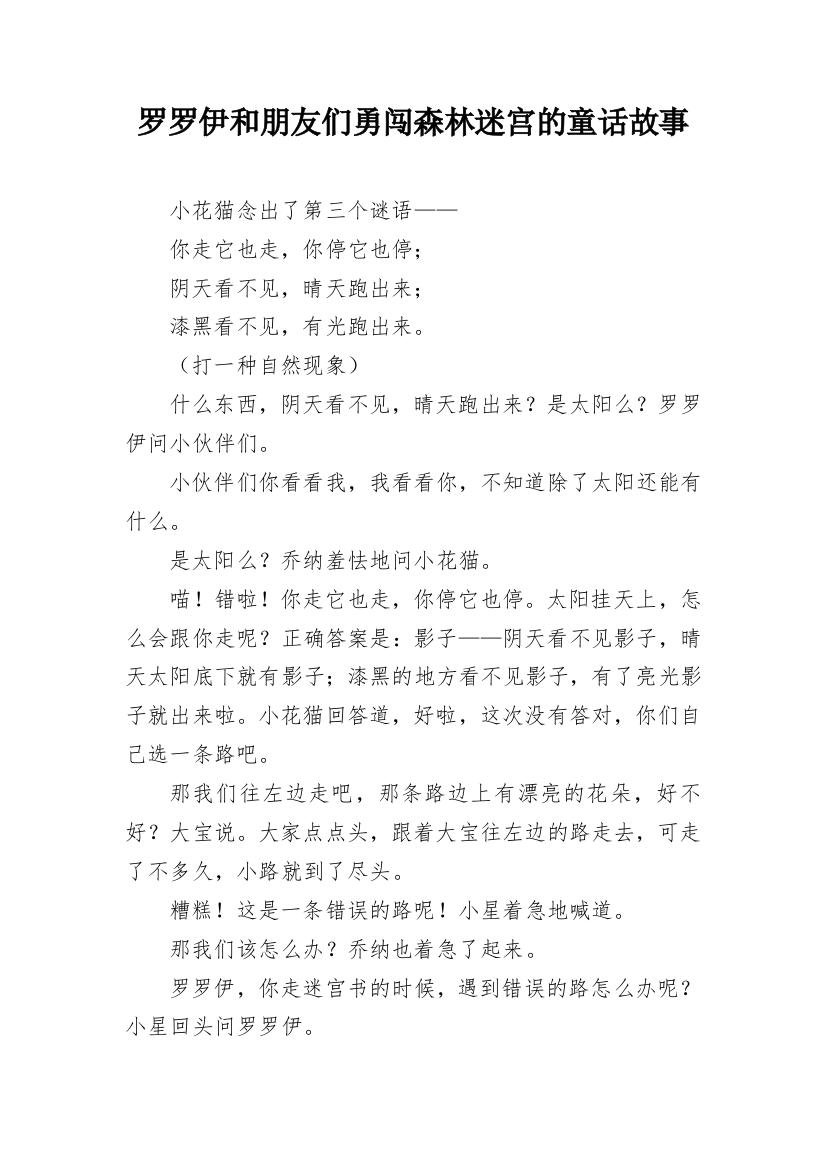 罗罗伊和朋友们勇闯森林迷宫的童话故事