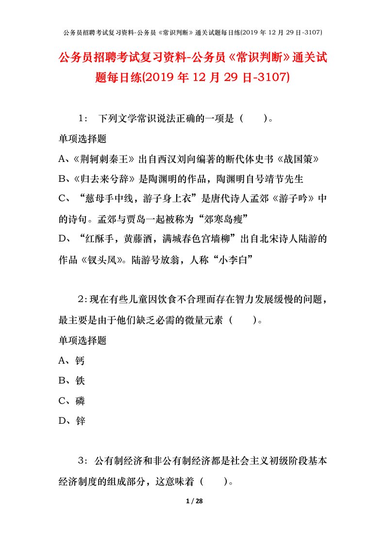 公务员招聘考试复习资料-公务员常识判断通关试题每日练2019年12月29日-3107