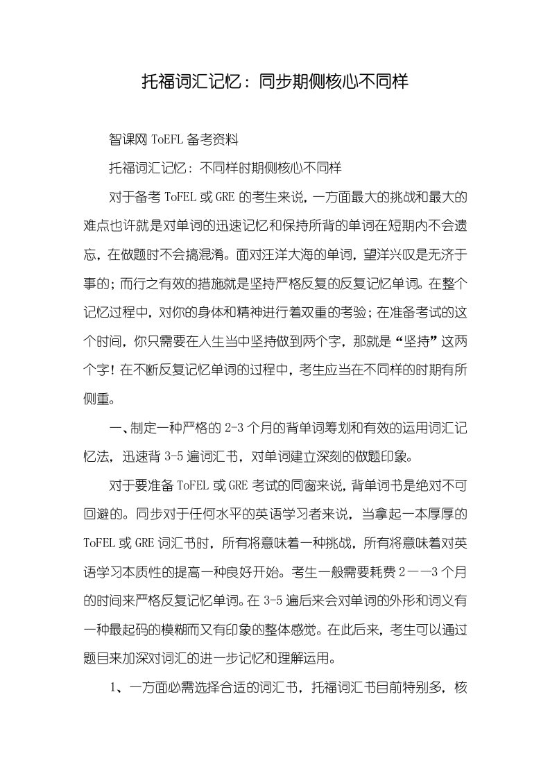 托福词汇记忆：同时期侧关键不一样