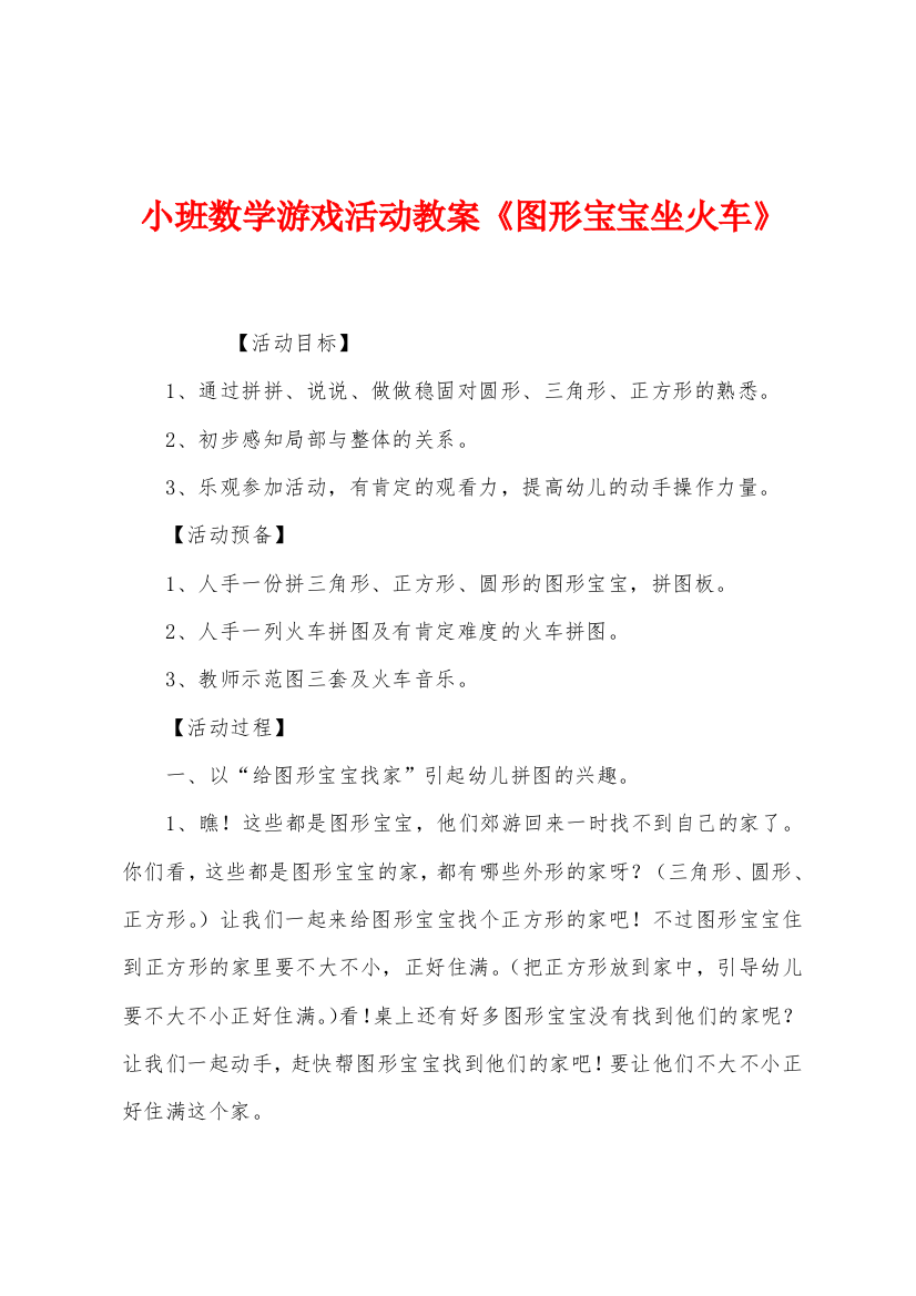 小班数学游戏活动教案图形宝宝坐火车