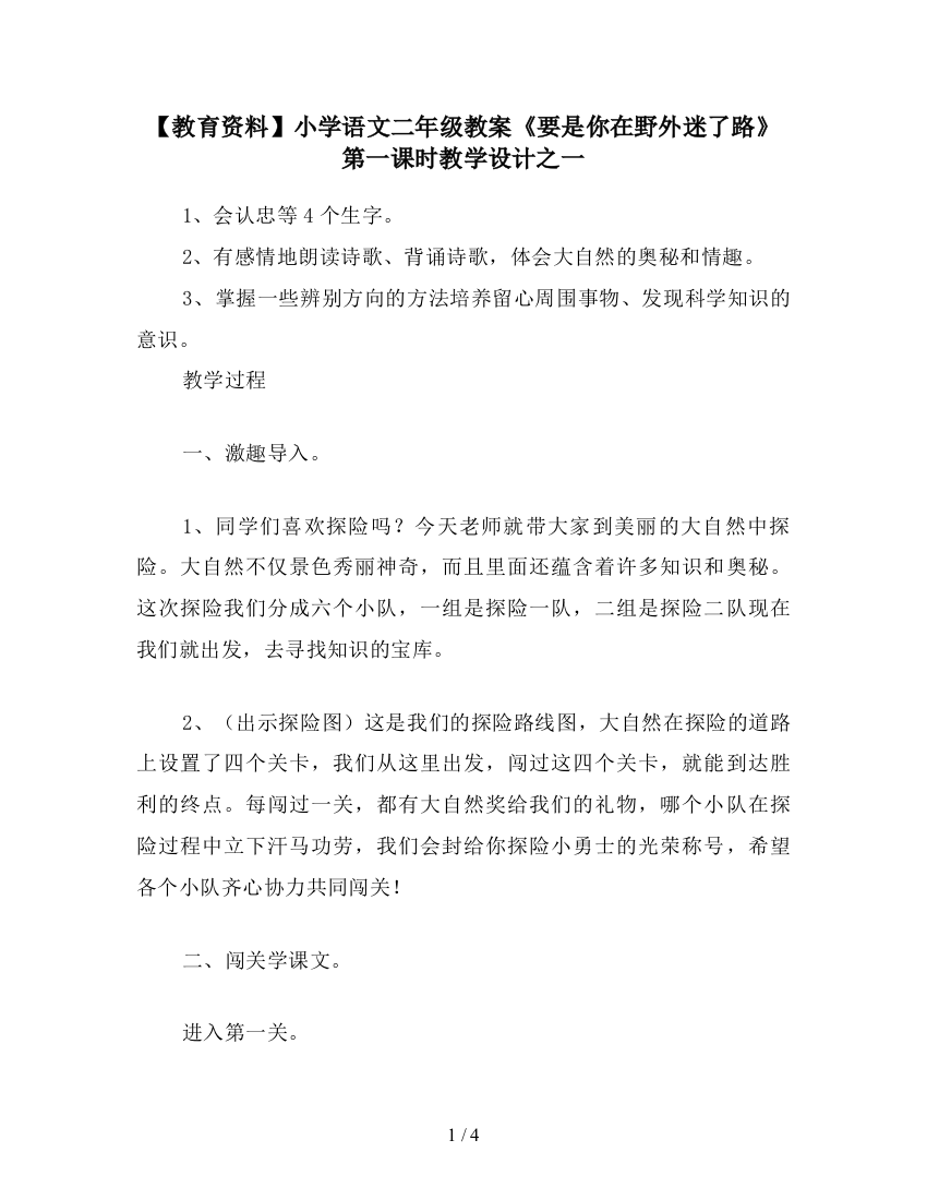 【教育资料】小学语文二年级教案《要是你在野外迷了路》第一课时教学设计之一