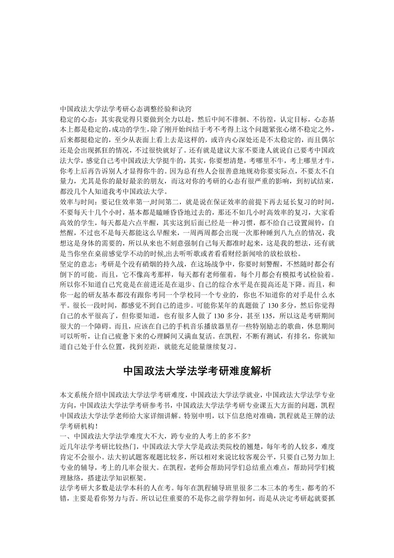 中国政法大学法学考研心态调整经验和诀窍