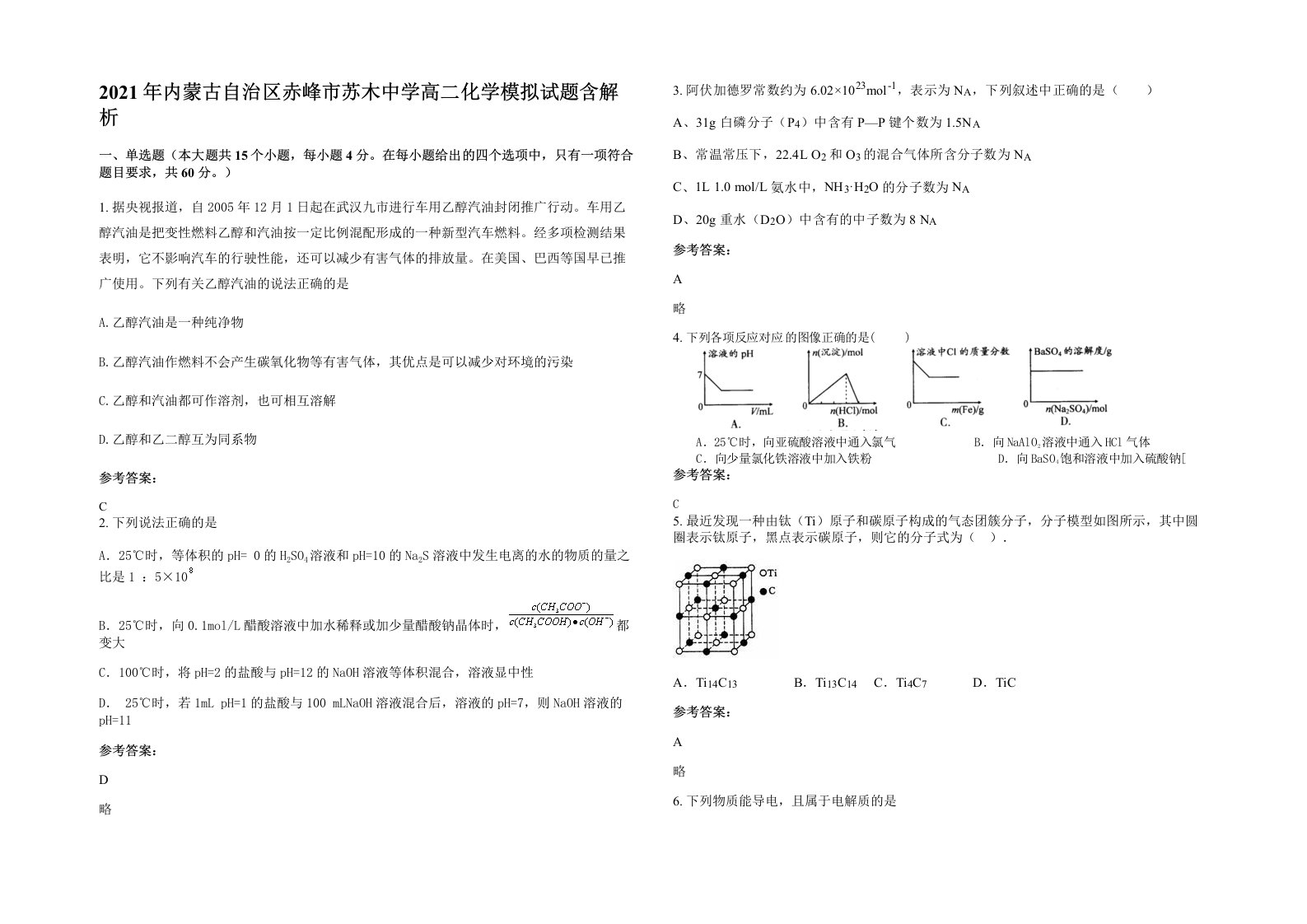 2021年内蒙古自治区赤峰市苏木中学高二化学模拟试题含解析