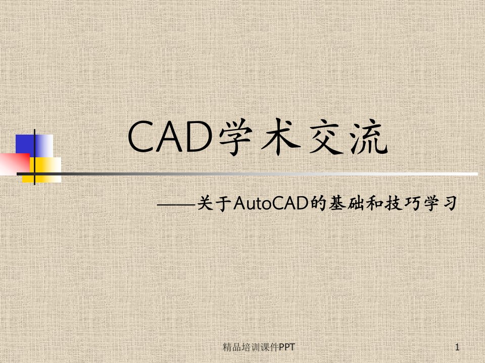 CAD培训课件