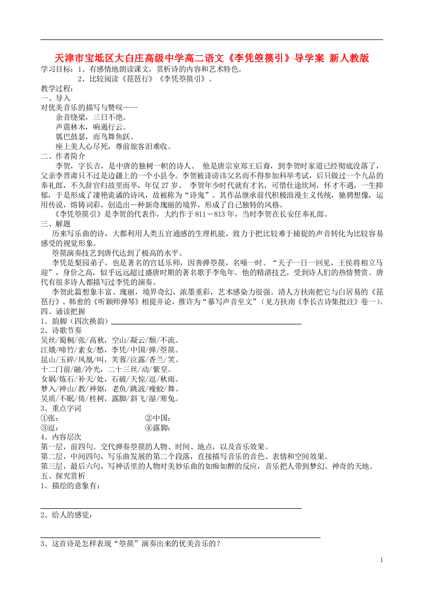 天津市宝坻区大白庄高级中学高二语文《李凭箜篌引》导学案