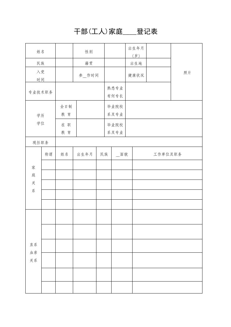 干部家庭社会关系登记表