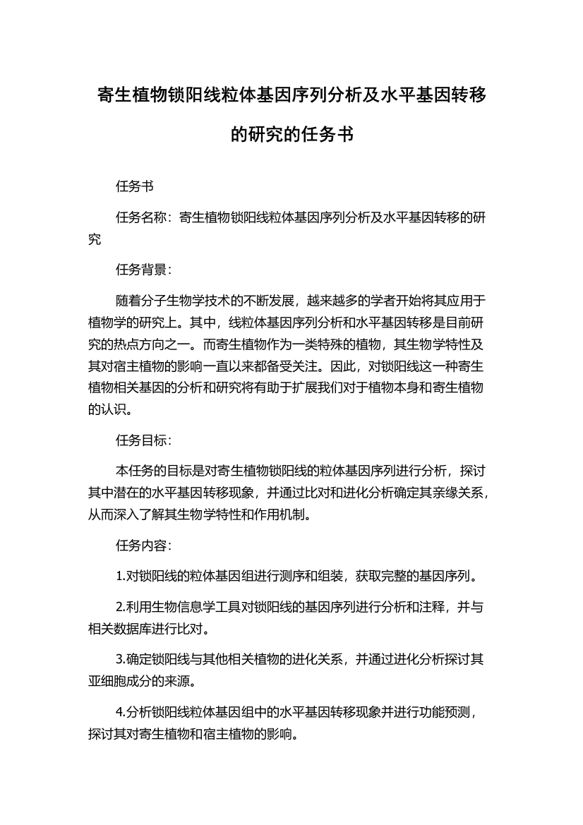 寄生植物锁阳线粒体基因序列分析及水平基因转移的研究的任务书