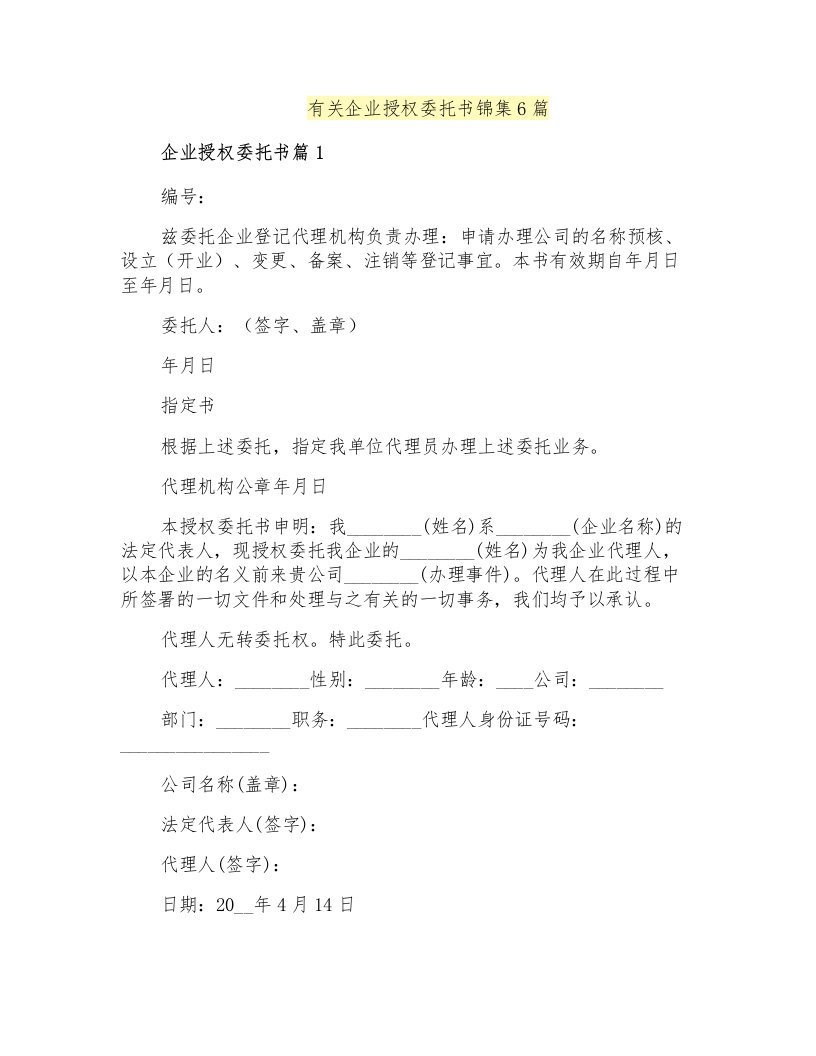 有关企业授权委托书锦集6篇