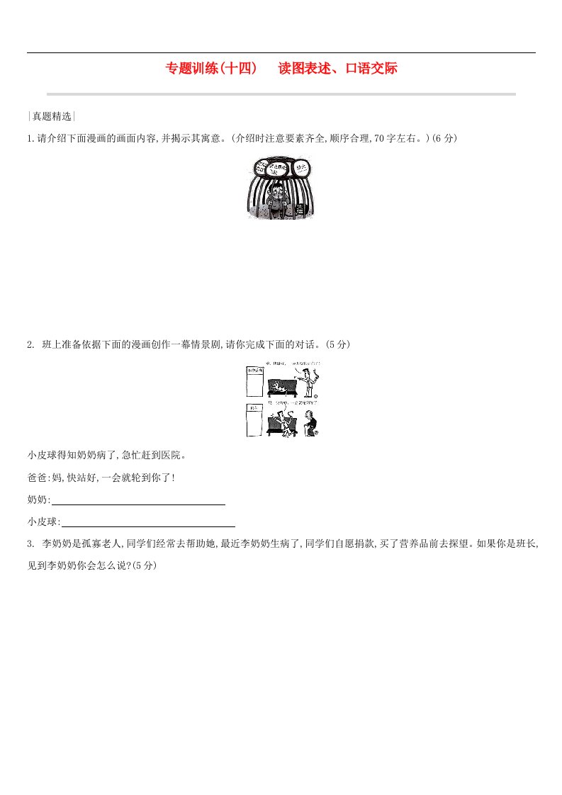 新人教版中考语文总复习第四部分语言运用专题训练14读图表述口语交际含答案