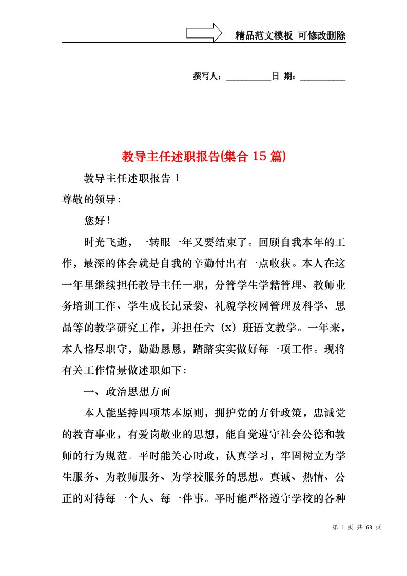 教导主任述职报告(集合15篇)