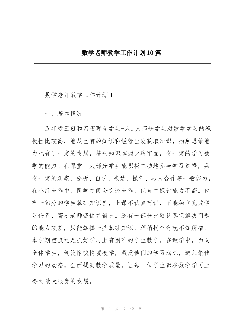 数学老师教学工作计划10篇