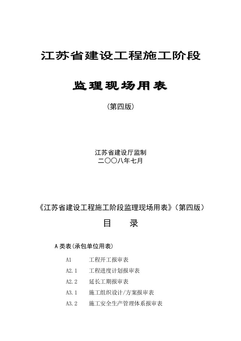 工程监理-江苏省建设工程施工阶段监理现场用表第四版ABC最新